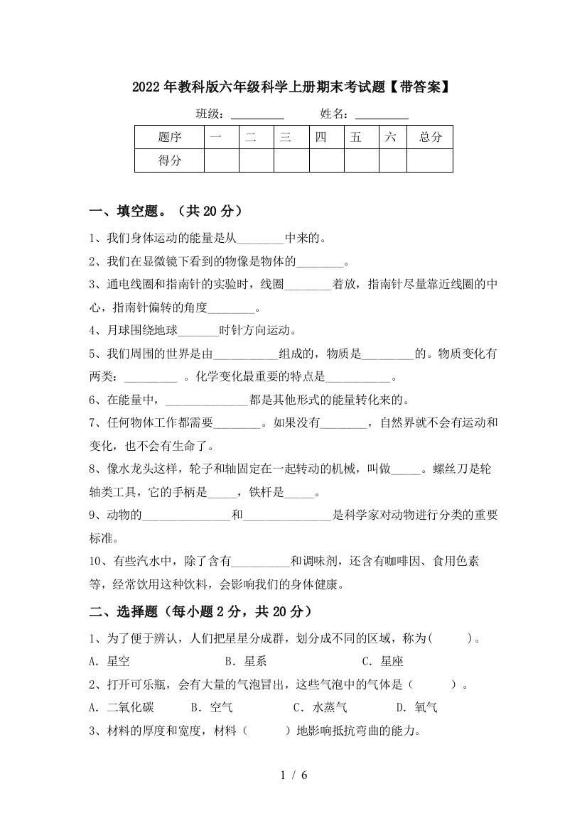 2022年教科版六年级科学上册期末考试题【带答案】