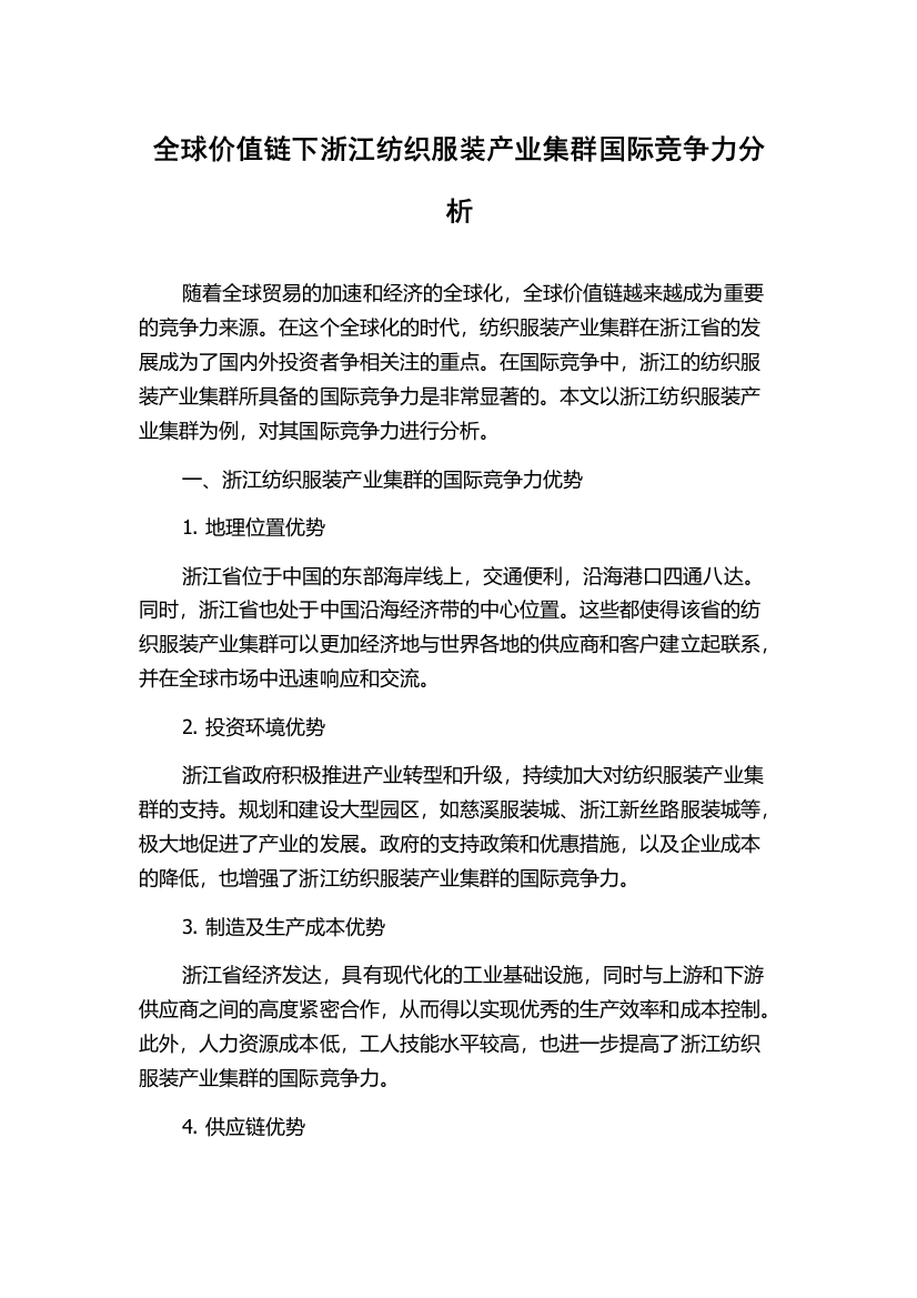 全球价值链下浙江纺织服装产业集群国际竞争力分析