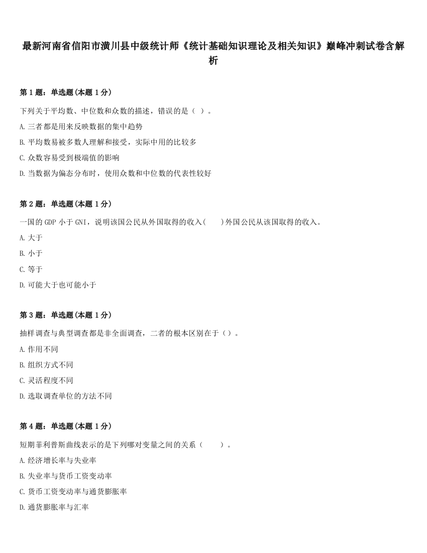 最新河南省信阳市潢川县中级统计师《统计基础知识理论及相关知识》巅峰冲刺试卷含解析