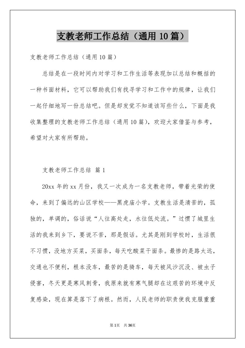 支教老师工作总结通用10篇