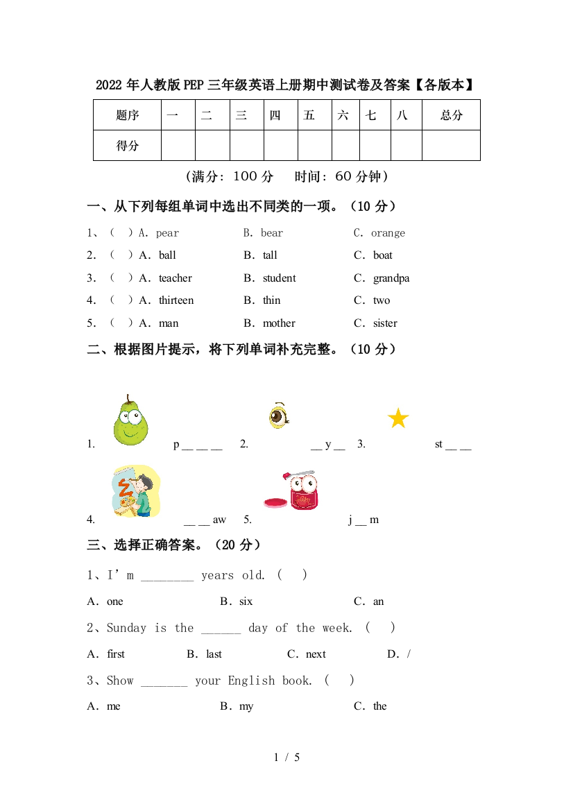 2022年人教版PEP三年级英语上册期中测试卷及答案【各版本】