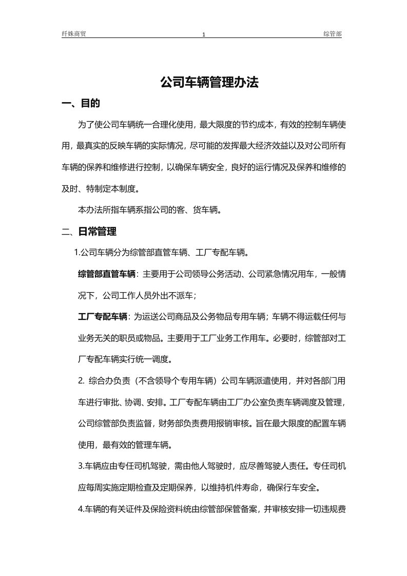 公司车辆使用管理规定