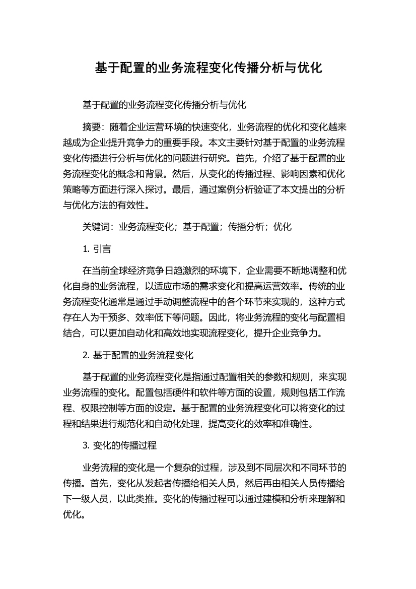 基于配置的业务流程变化传播分析与优化