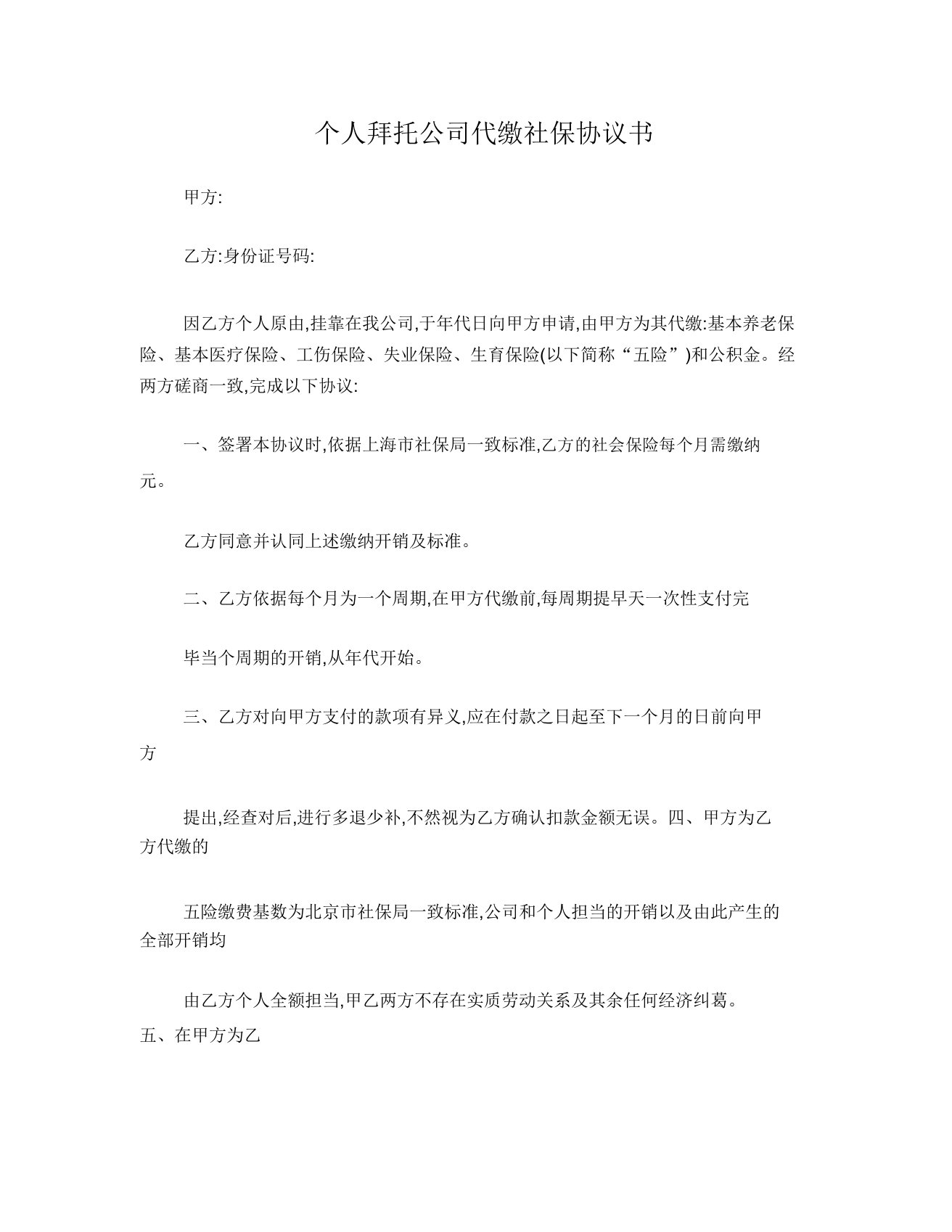 个人委托公司代缴社保协议书范文