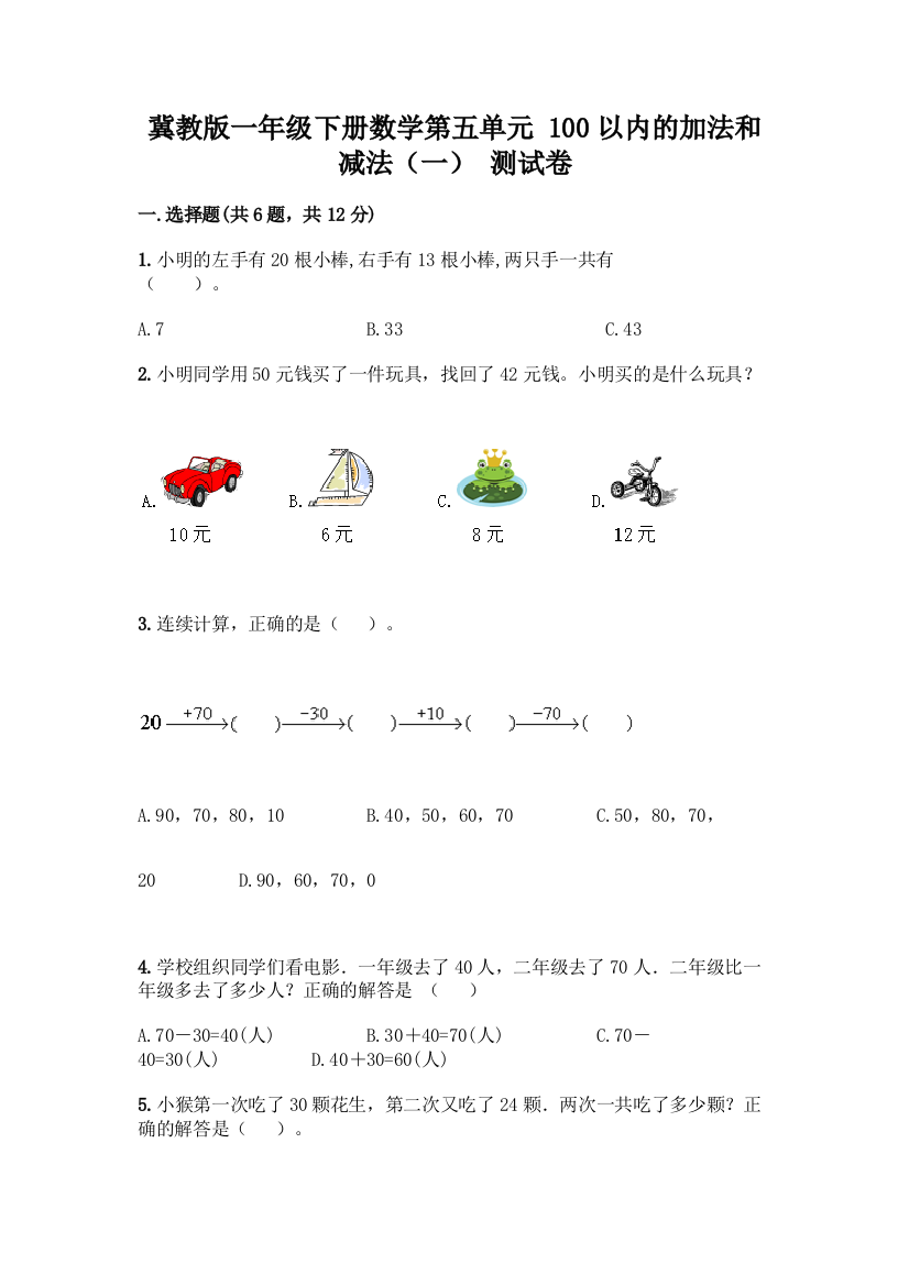 冀教版一年级下册数学第五单元-100以内的加法和减法(一)-测试卷【全优】