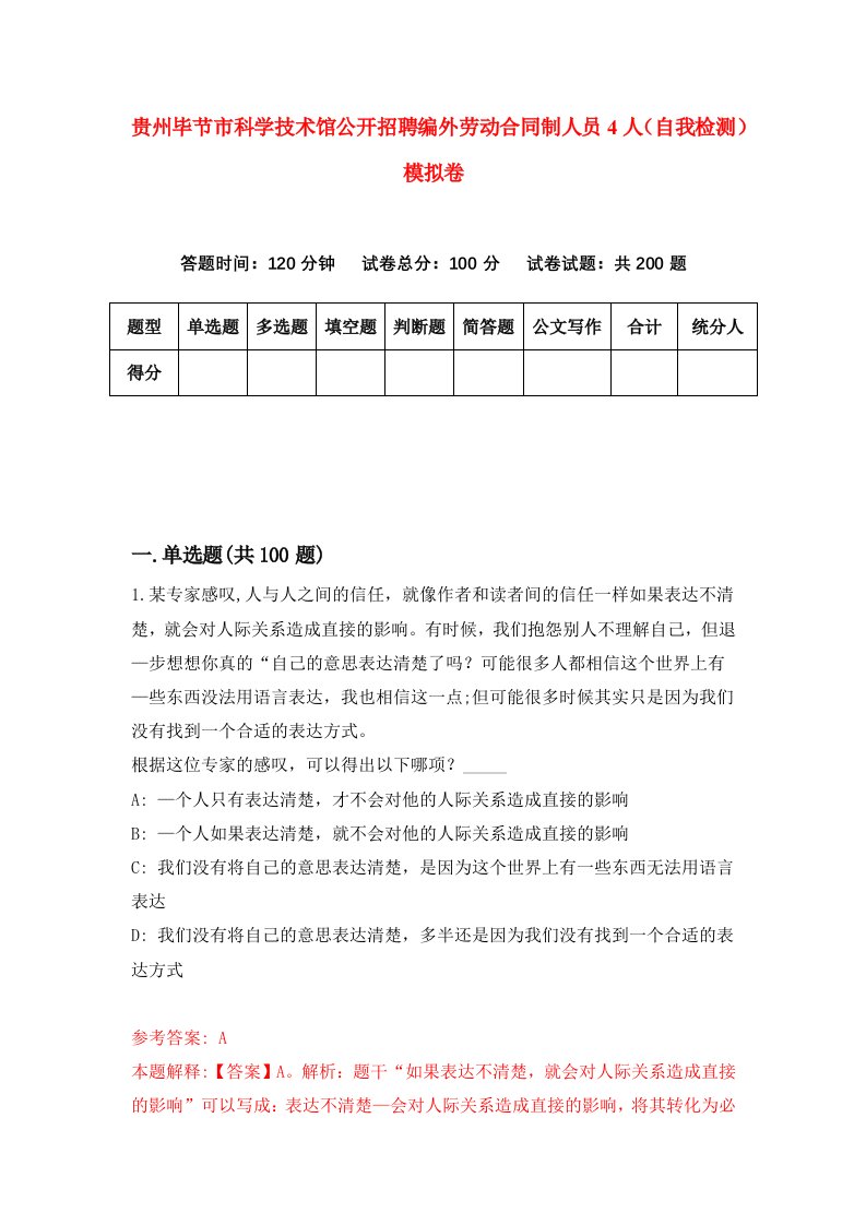 贵州毕节市科学技术馆公开招聘编外劳动合同制人员4人自我检测模拟卷第5版