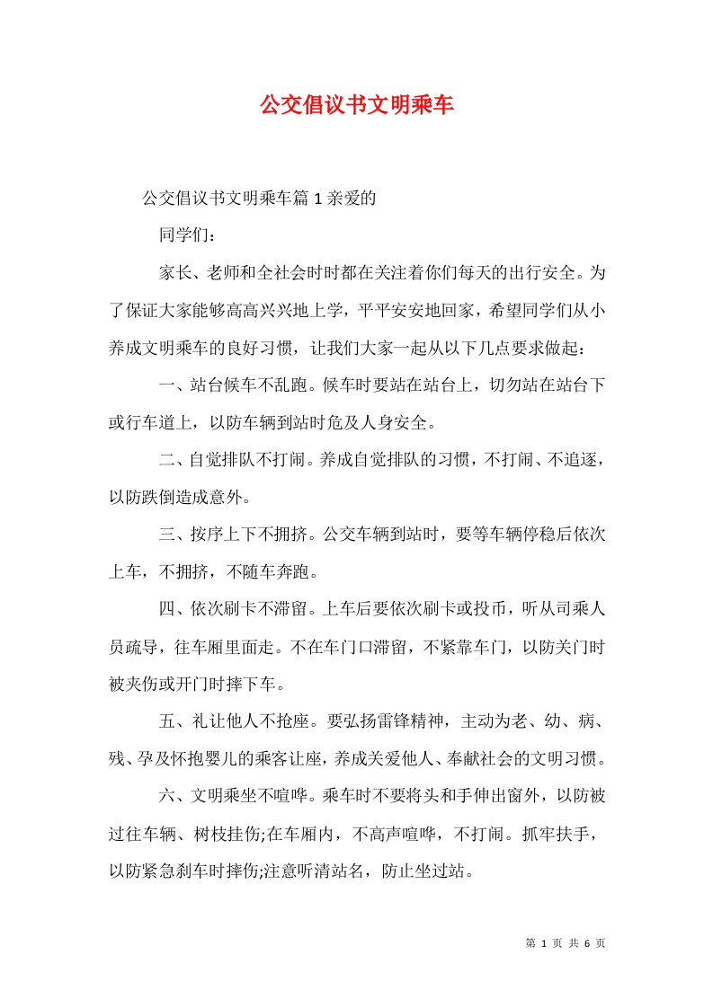 精选公交倡议书文明乘车