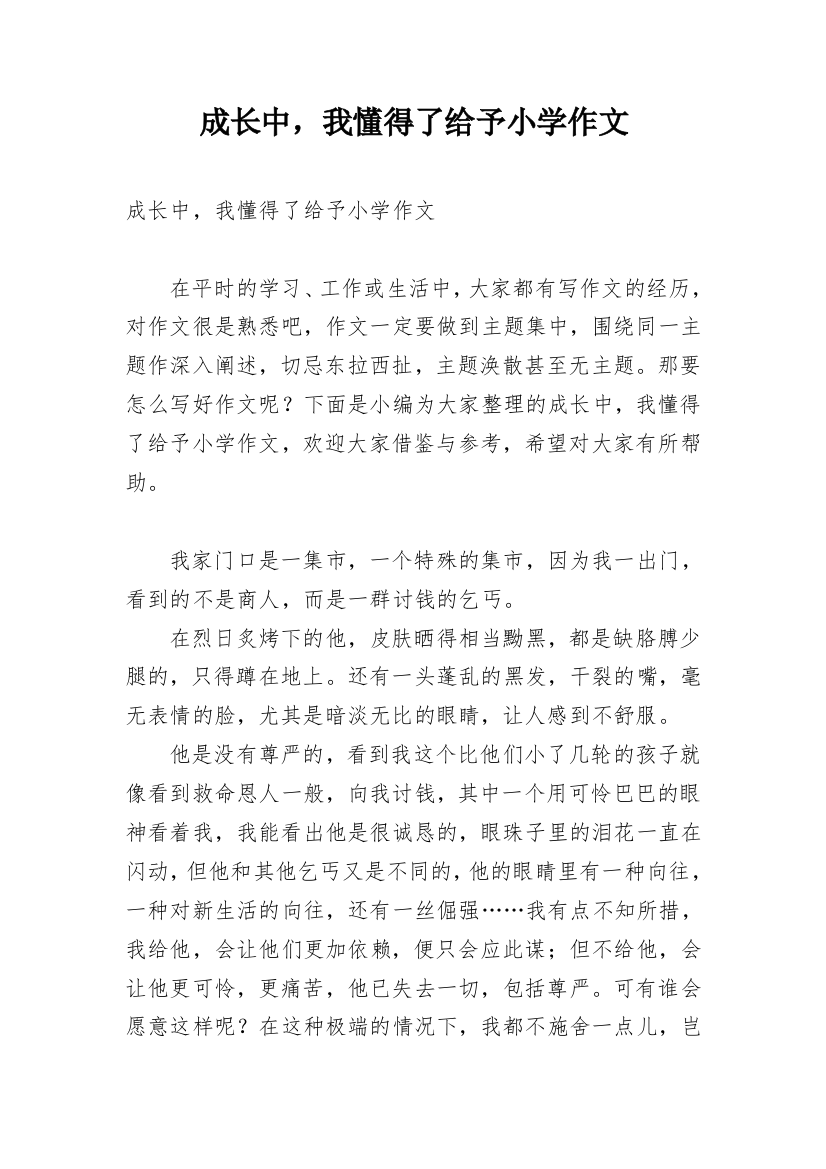 成长中，我懂得了给予小学作文