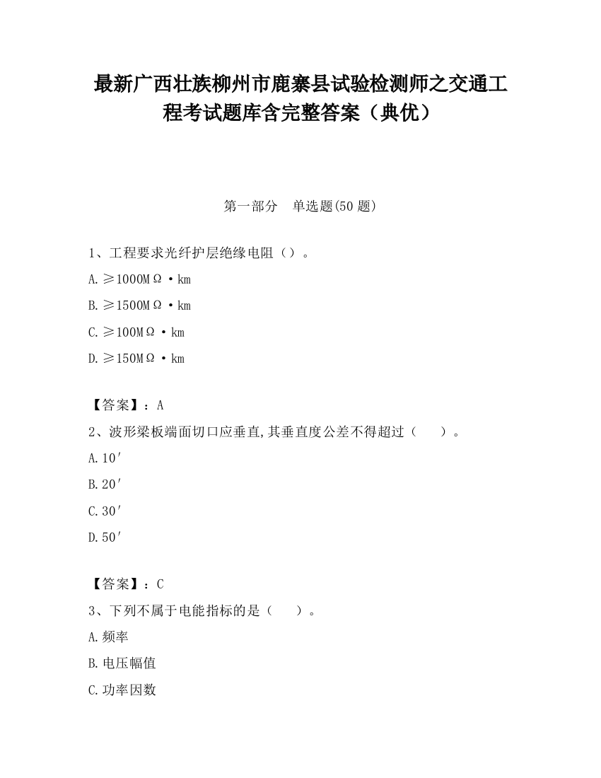 最新广西壮族柳州市鹿寨县试验检测师之交通工程考试题库含完整答案（典优）