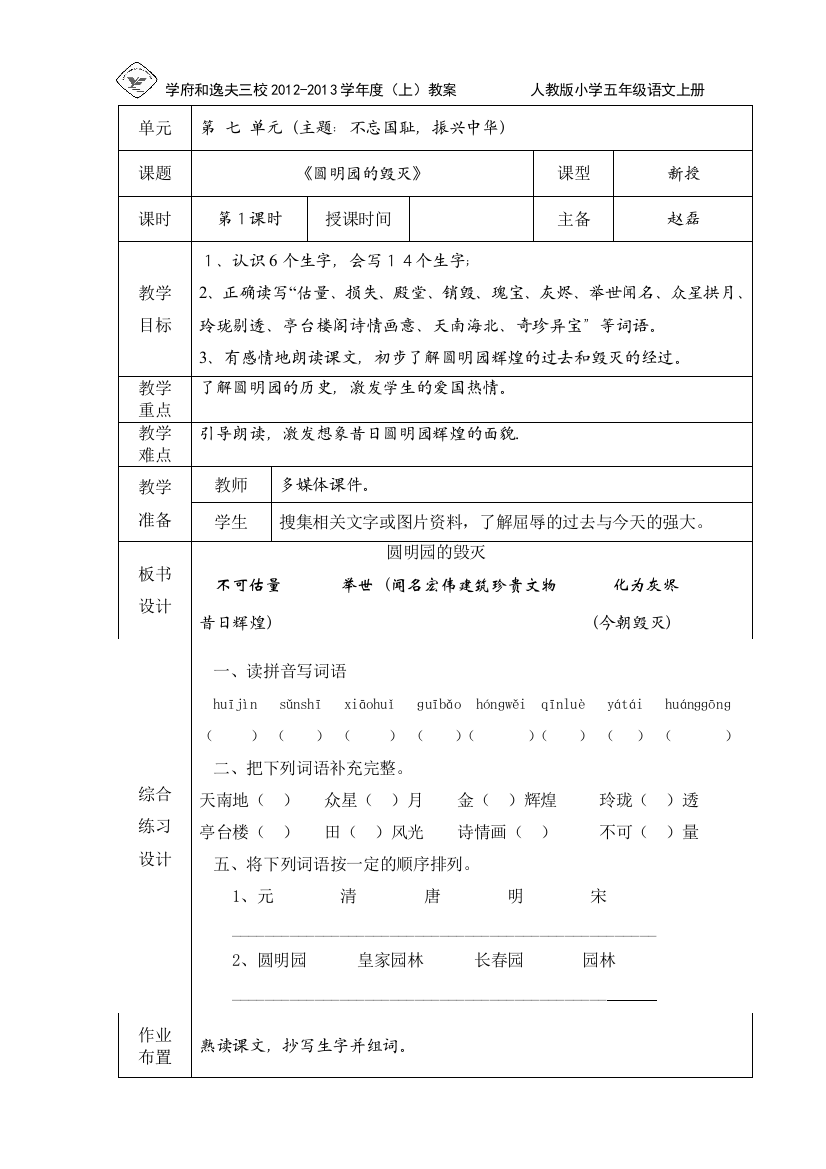 人教版小学语文五年上《圆明园的毁灭》第一课时