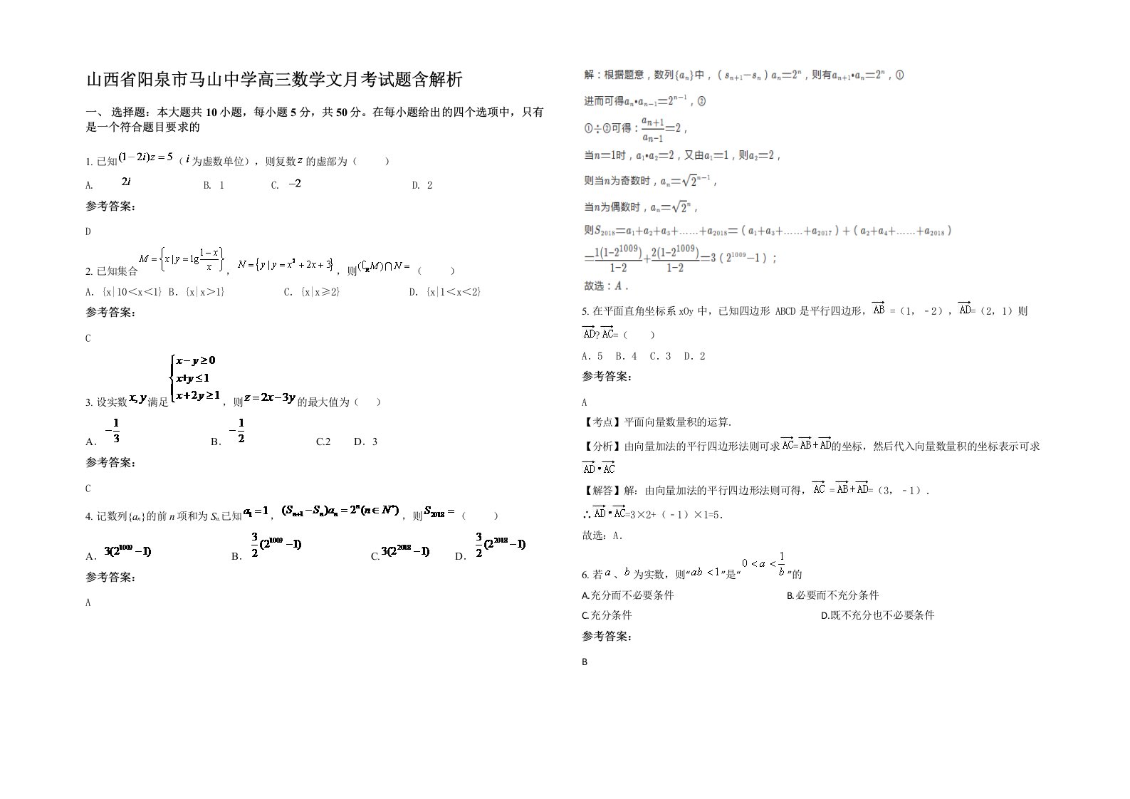 山西省阳泉市马山中学高三数学文月考试题含解析