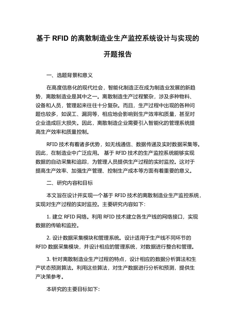 基于RFID的离散制造业生产监控系统设计与实现的开题报告