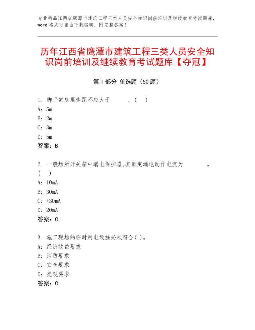 历年江西省鹰潭市建筑工程三类人员安全知识岗前培训及继续教育考试题库【夺冠】