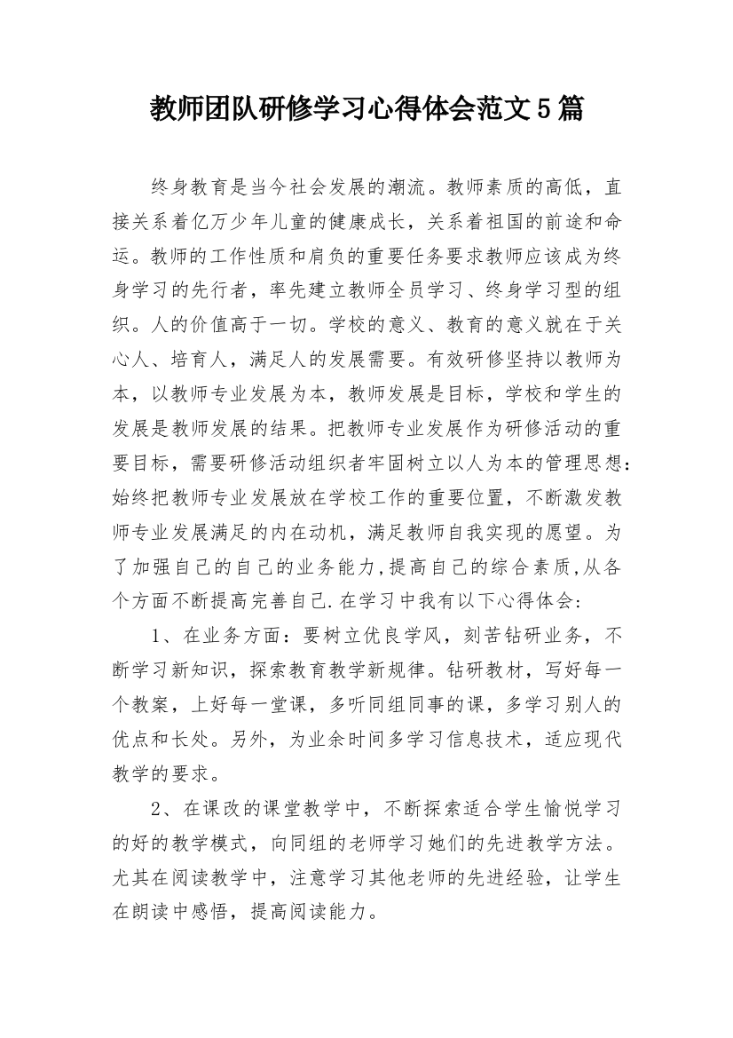 教师团队研修学习心得体会范文5篇_1