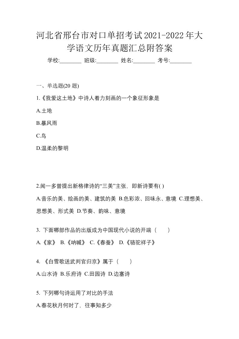 河北省邢台市对口单招考试2021-2022年大学语文历年真题汇总附答案