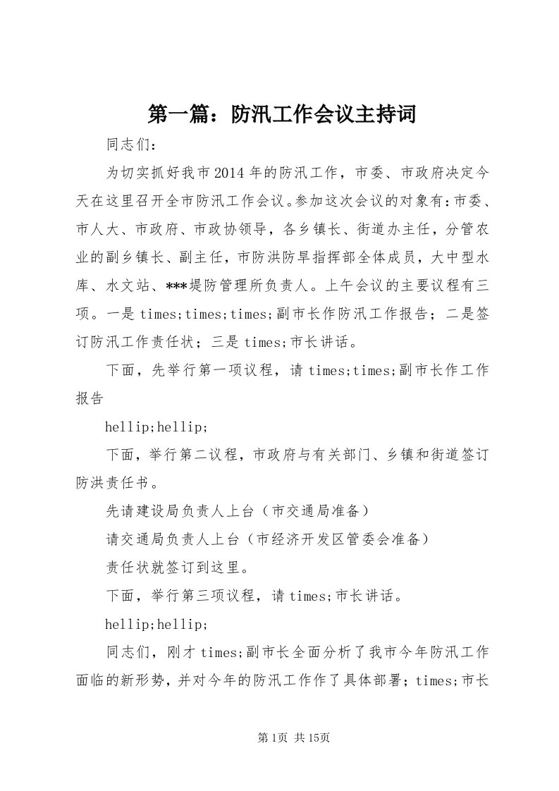 第一篇：防汛工作会议主持词