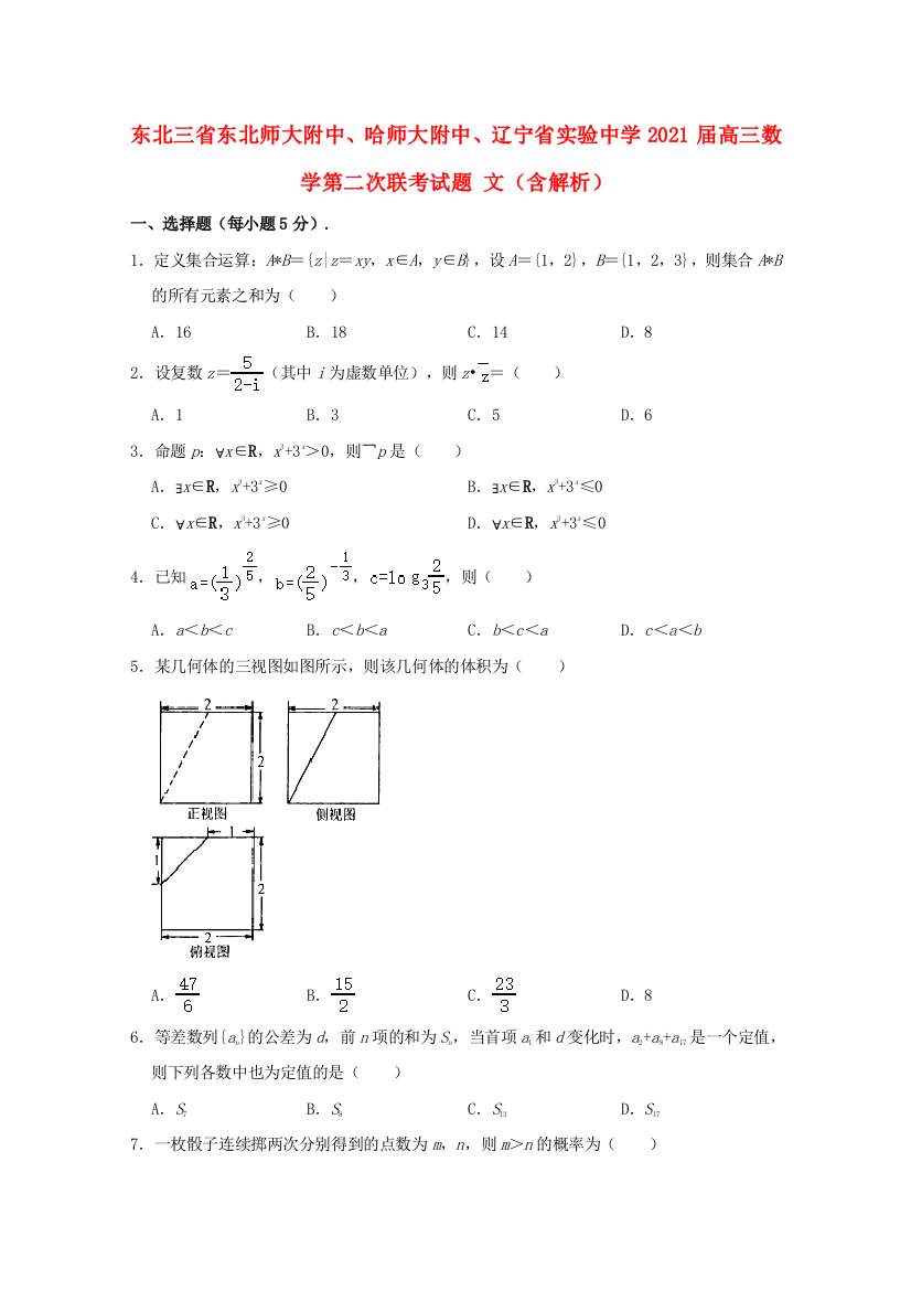 东北三省东北师大附中、哈师大附中、辽宁省实验中学2021届高三数学第二次联考试题