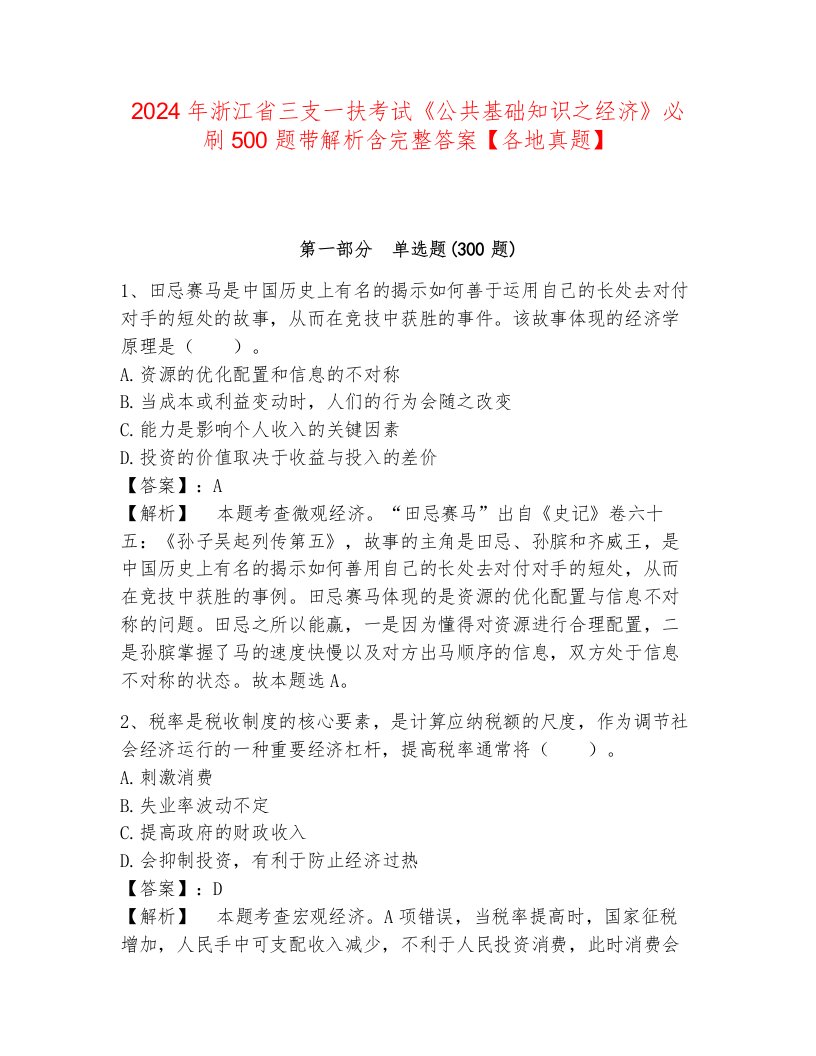 2024年浙江省三支一扶考试《公共基础知识之经济》必刷500题带解析含完整答案【各地真题】