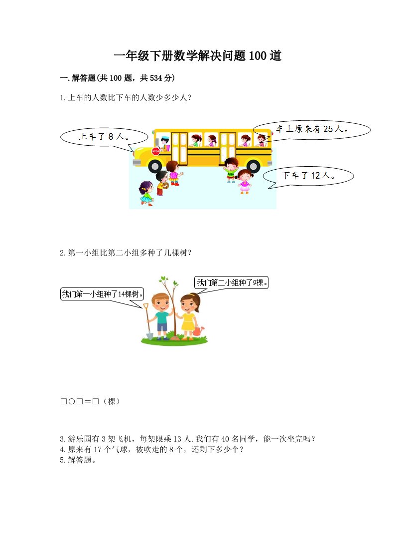 一年级下册数学解决问题100道含完整答案（各地真题）