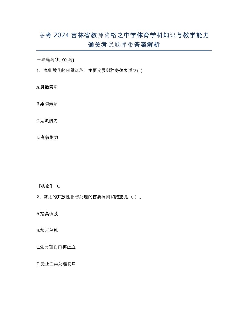 备考2024吉林省教师资格之中学体育学科知识与教学能力通关考试题库带答案解析