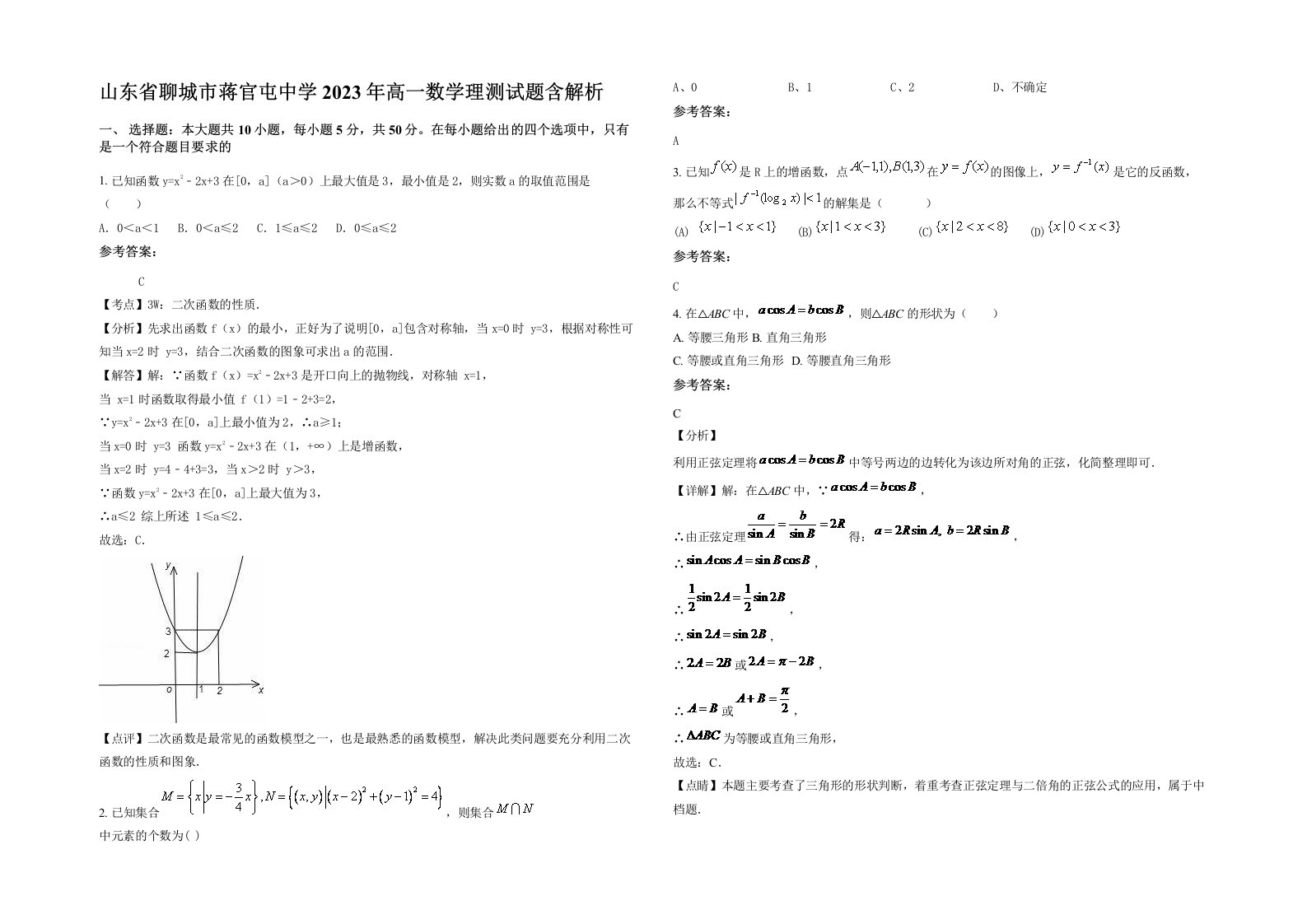 山东省聊城市蒋官屯中学2023年高一数学理测试题含解析