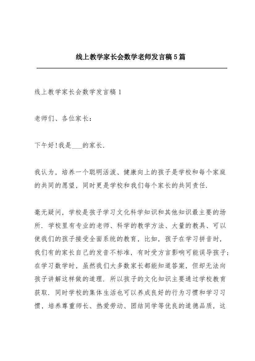 线上教学家长会数学老师发言稿5篇