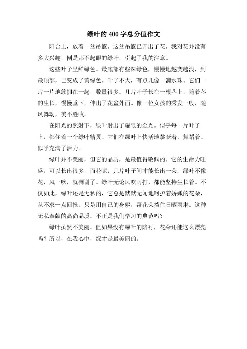 绿叶的400字作文