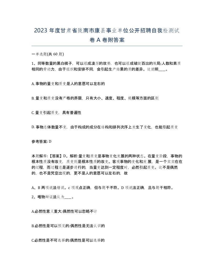 2023年度甘肃省陇南市康县事业单位公开招聘自我检测试卷A卷附答案