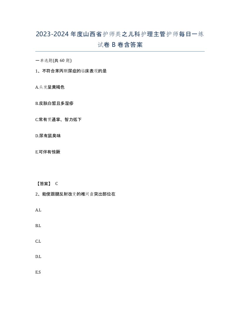 2023-2024年度山西省护师类之儿科护理主管护师每日一练试卷B卷含答案