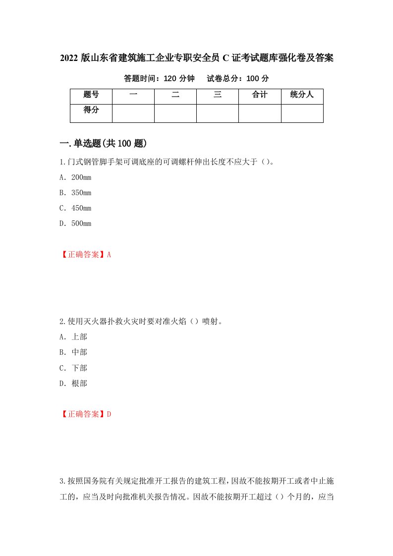 2022版山东省建筑施工企业专职安全员C证考试题库强化卷及答案31