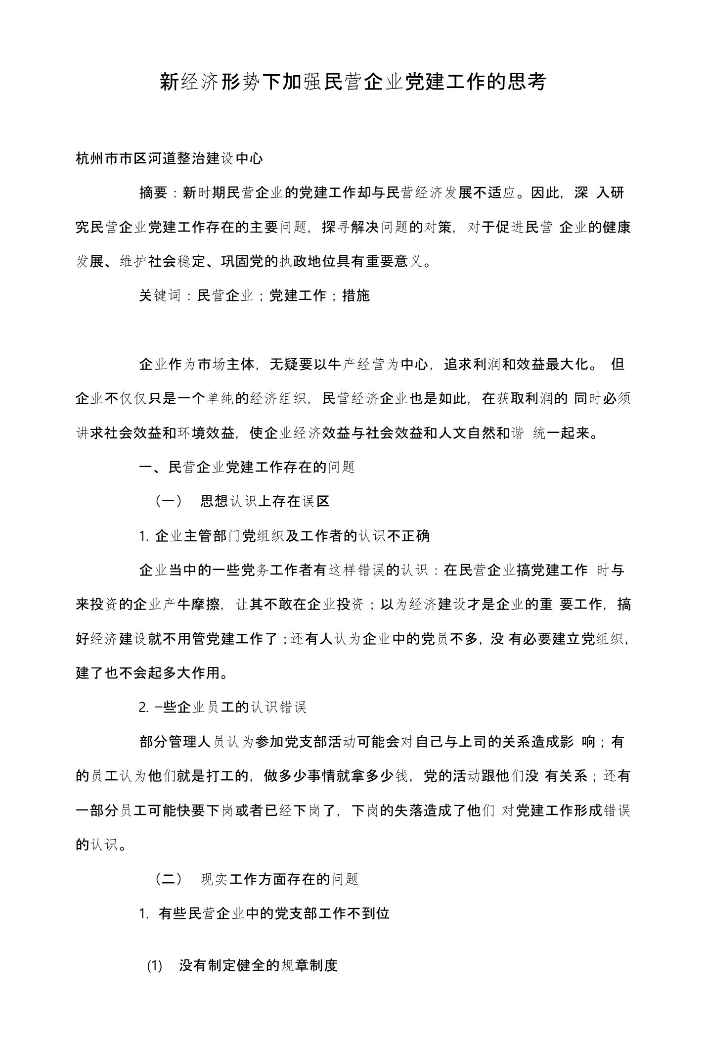 新经济形势下加强民营企业党建工作的思考