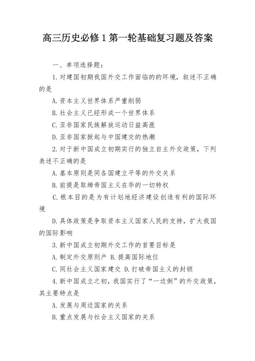 高三历史必修1第一轮基础复习题及答案