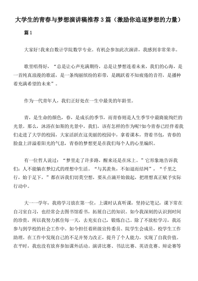 大学生的青春与梦想演讲稿推荐3篇（激励你追逐梦想的力量）