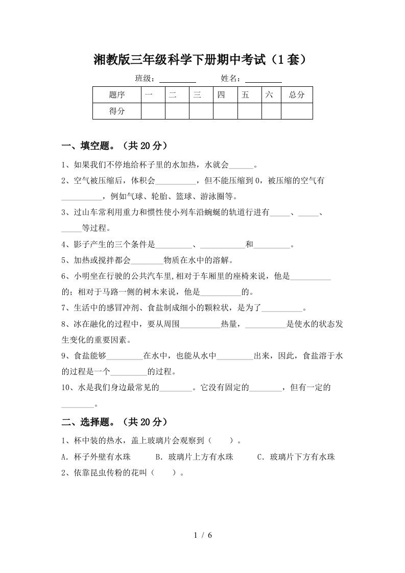 湘教版三年级科学下册期中考试1套