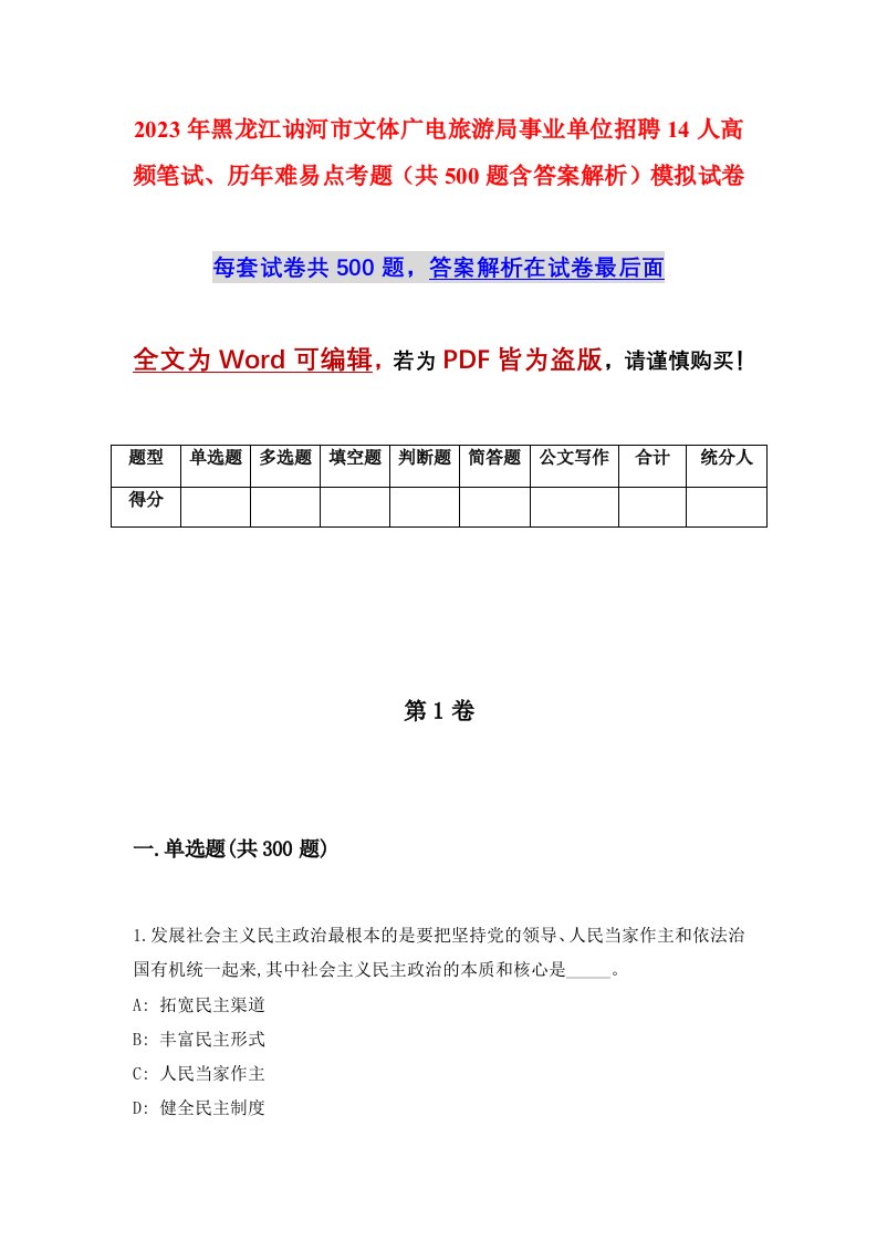 2023年黑龙江讷河市文体广电旅游局事业单位招聘14人高频笔试历年难易点考题共500题含答案解析模拟试卷