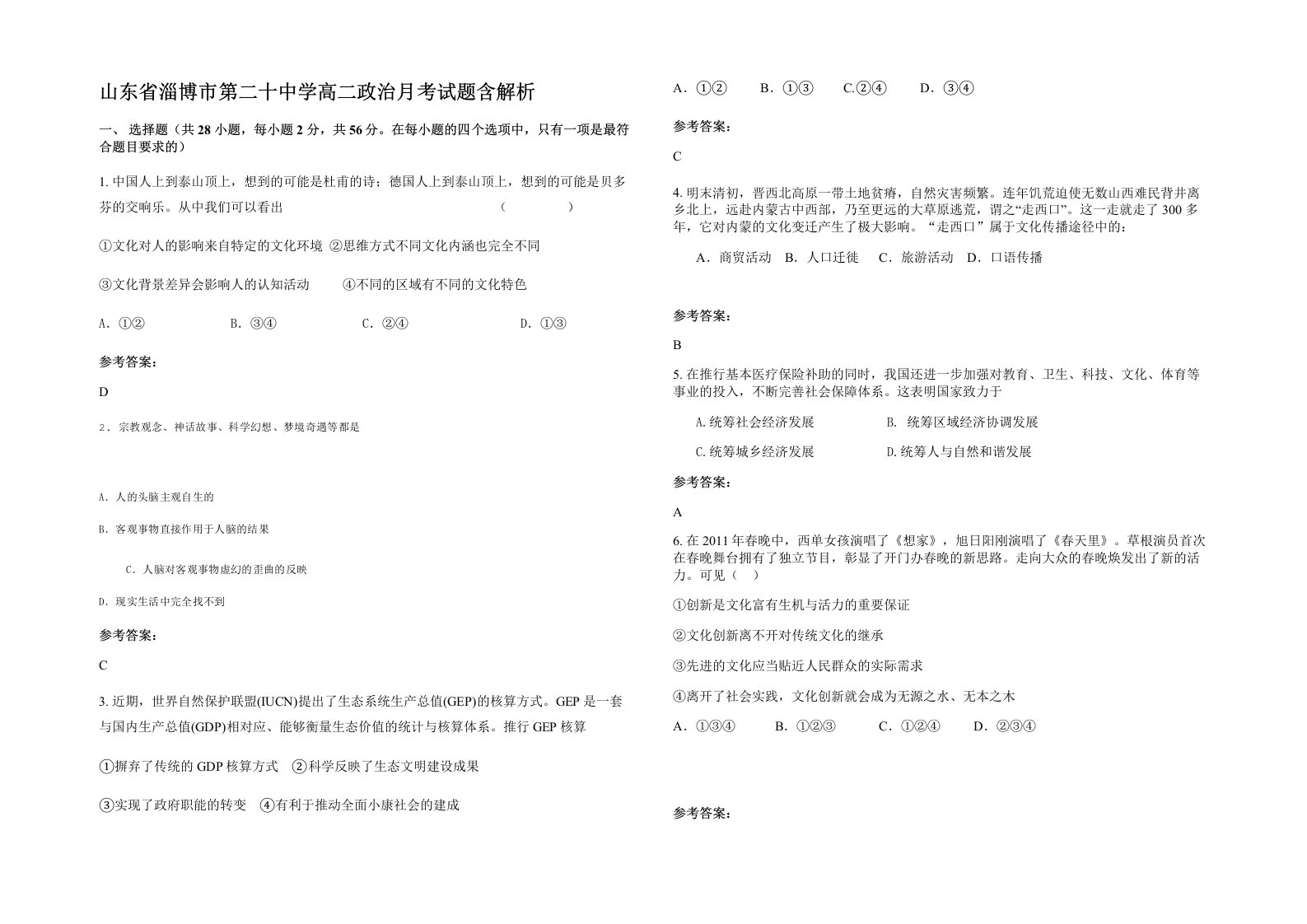 山东省淄博市第二十中学高二政治月考试题含解析