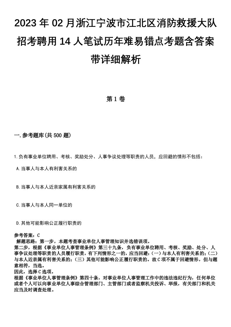 2023年02月浙江宁波市江北区消防救援大队招考聘用14人笔试历年难易错点考题含答案带详细解析