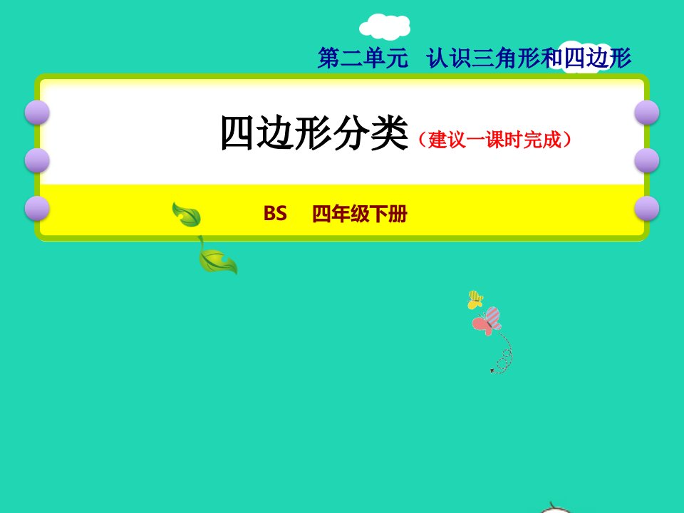 2022四年级数学下册第2单元认识三角形和四边形12四边形分类授课课件北师大版