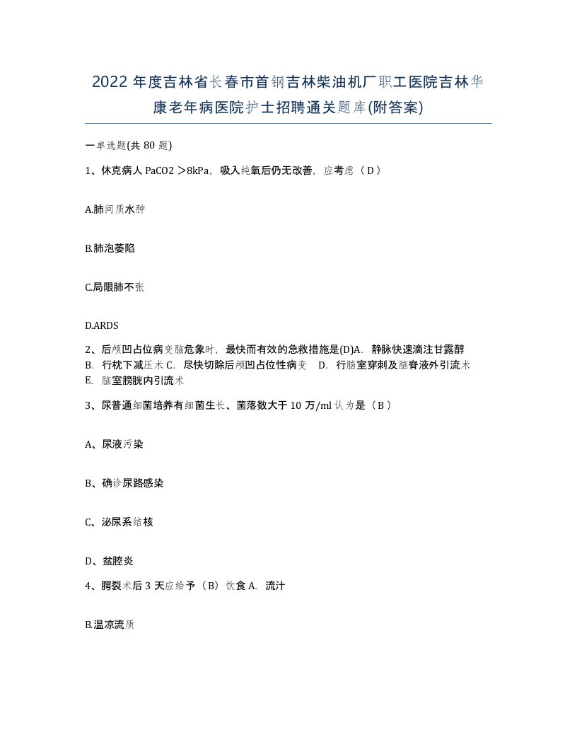 2022年度吉林省长春市首钢吉林柴油机厂职工医院吉林华康老年病医院护士招聘通关题库附答案