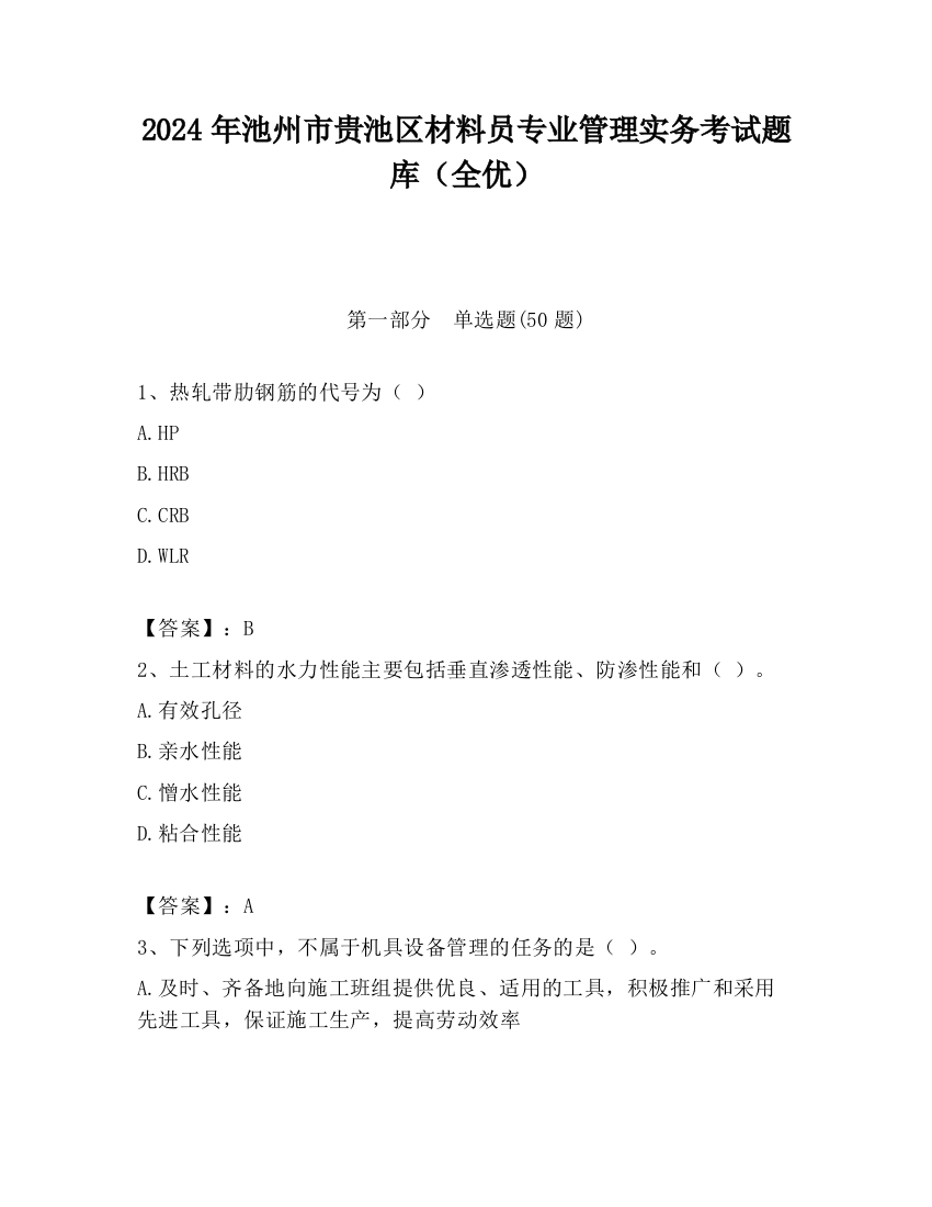 2024年池州市贵池区材料员专业管理实务考试题库（全优）