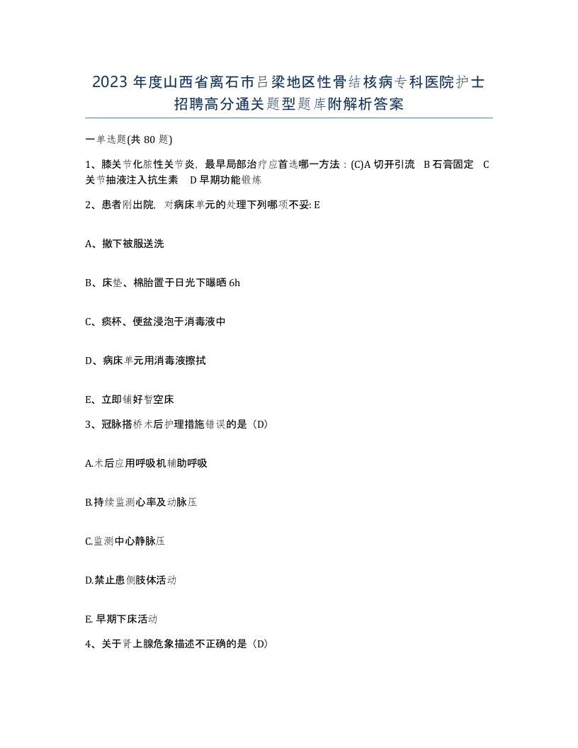 2023年度山西省离石市吕梁地区性骨结核病专科医院护士招聘高分通关题型题库附解析答案