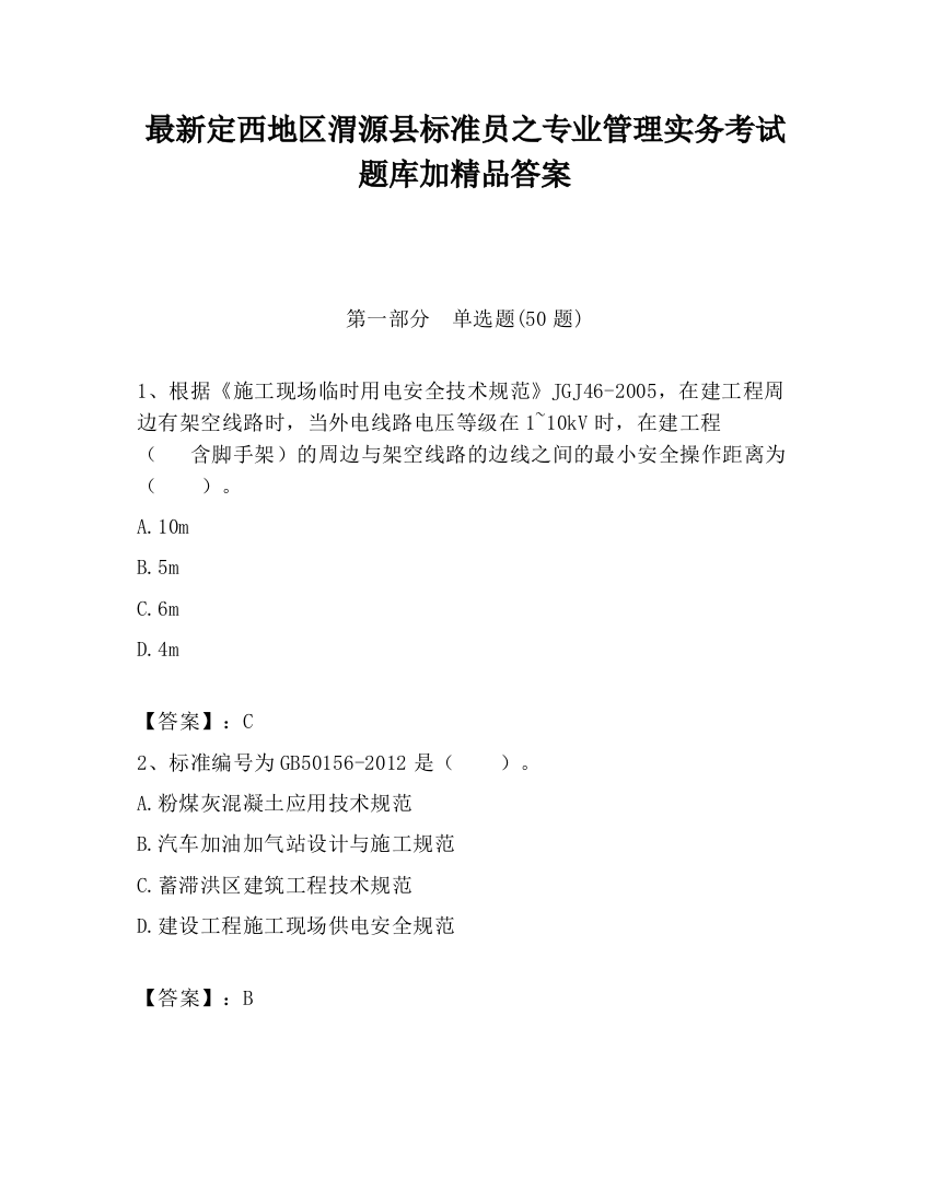 最新定西地区渭源县标准员之专业管理实务考试题库加精品答案