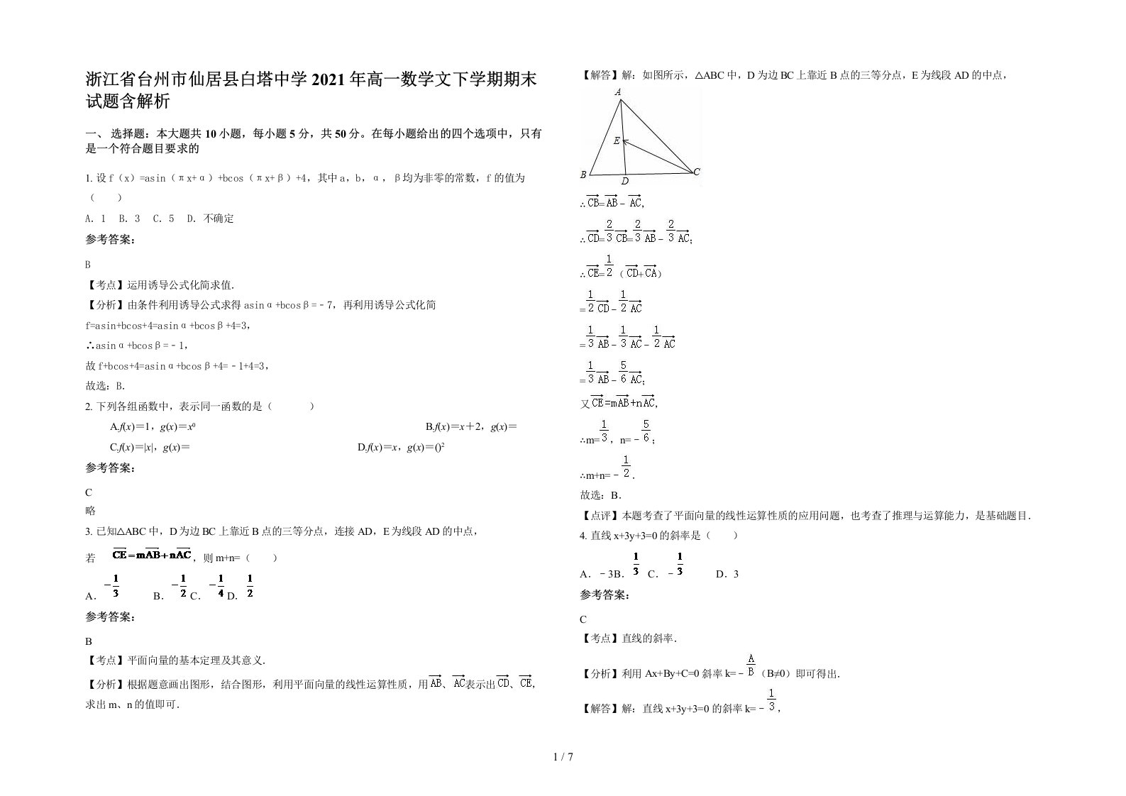 浙江省台州市仙居县白塔中学2021年高一数学文下学期期末试题含解析