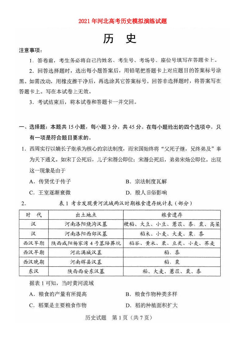 河北省2021年高考历史模拟演练试题扫描版