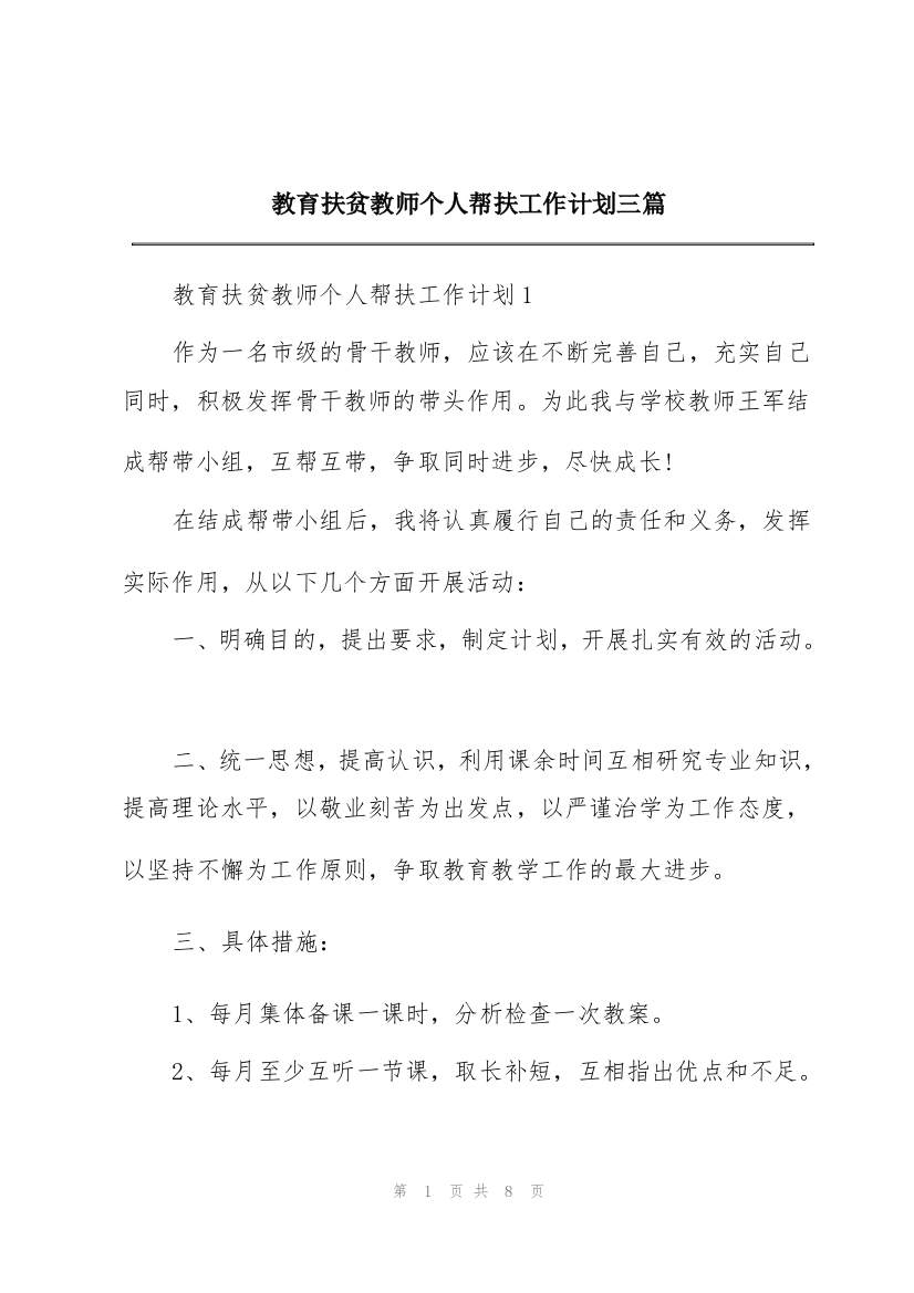 教育扶贫教师个人帮扶工作计划三篇