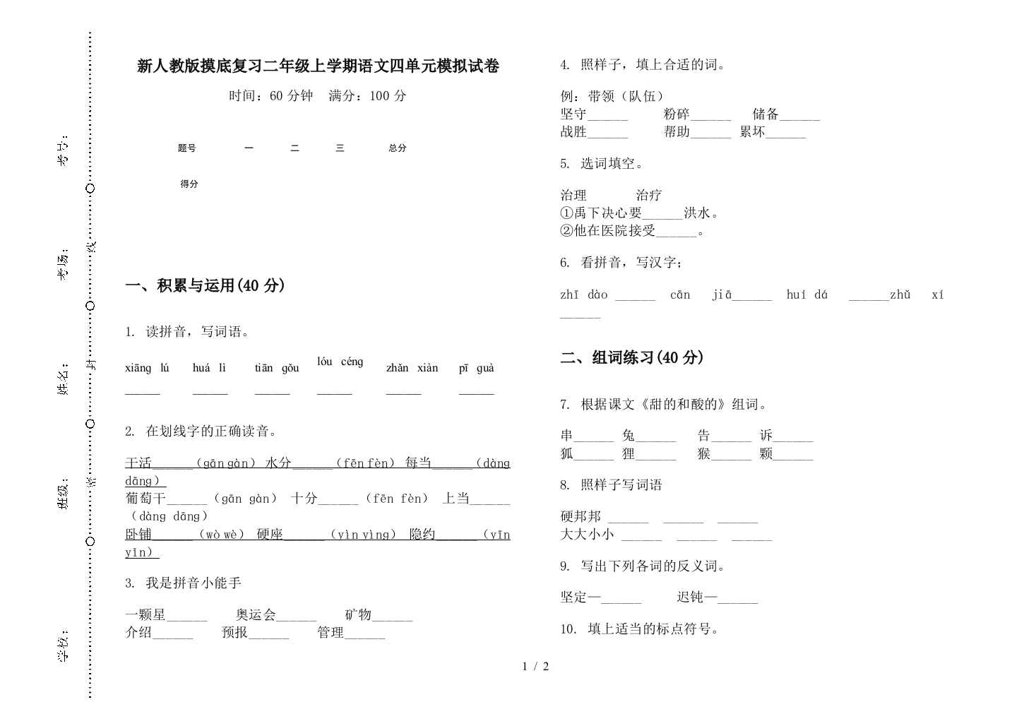 新人教版摸底复习二年级上学期语文四单元模拟试卷