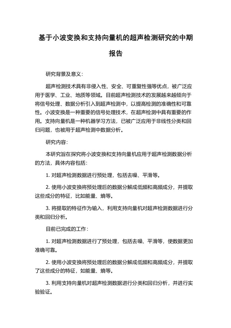 基于小波变换和支持向量机的超声检测研究的中期报告