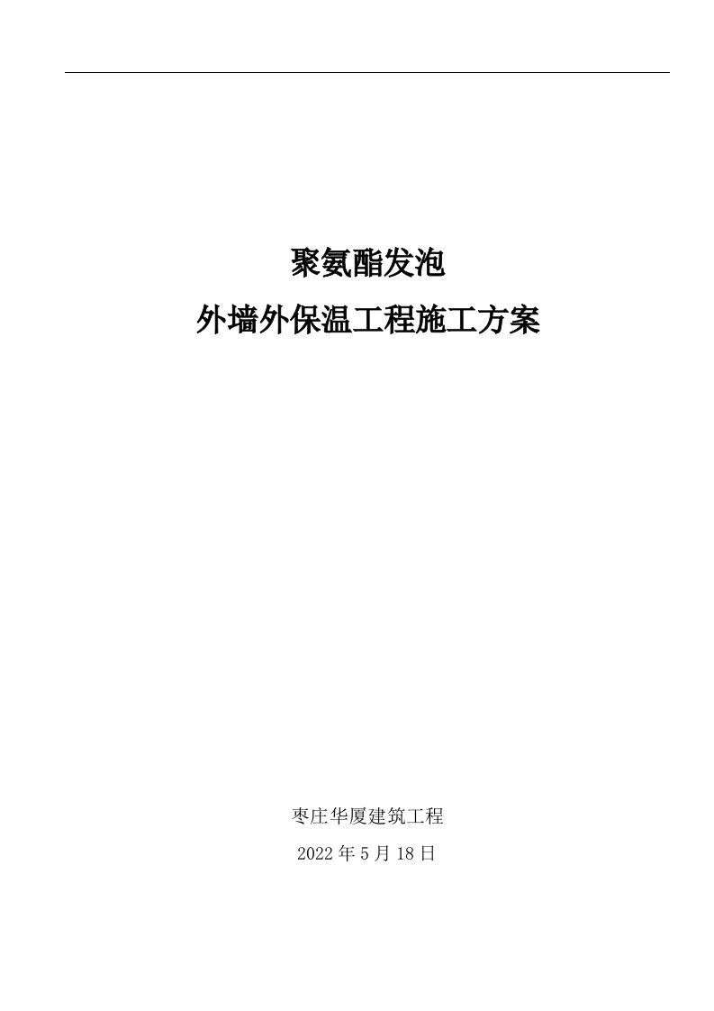 聚氨酯发泡外墙保温施工方案