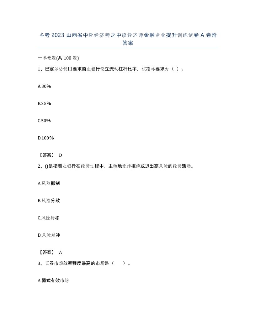 备考2023山西省中级经济师之中级经济师金融专业提升训练试卷A卷附答案