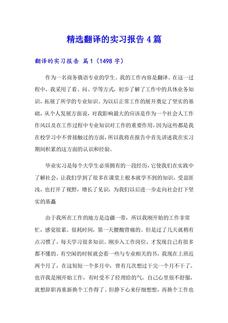 精选翻译的实习报告4篇